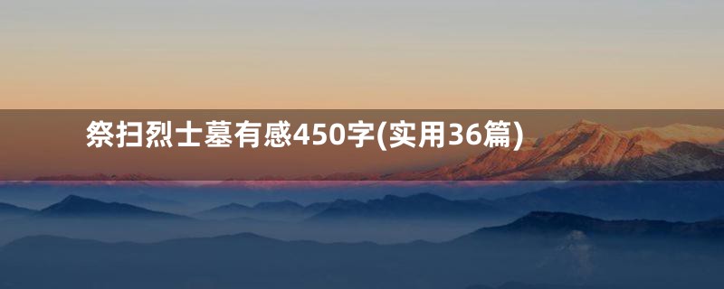 祭扫烈士墓有感450字(实用36篇)