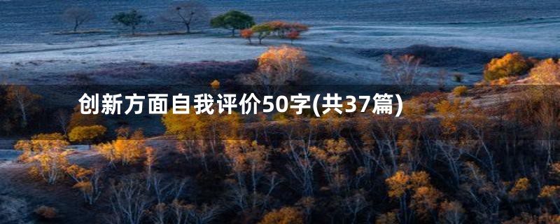 创新方面自我评价50字(共37篇)