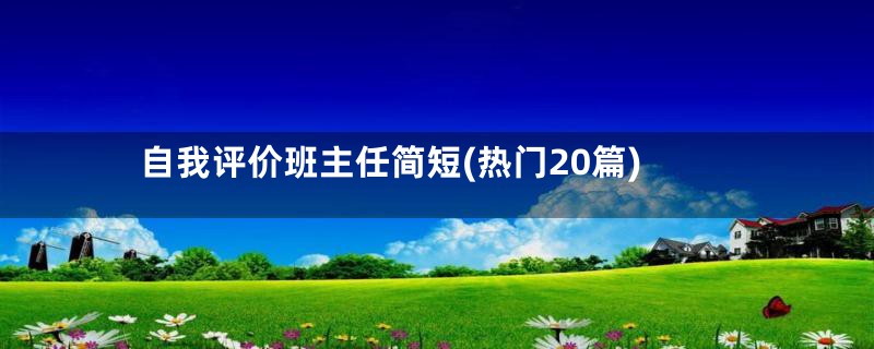 自我评价班主任简短(热门20篇)