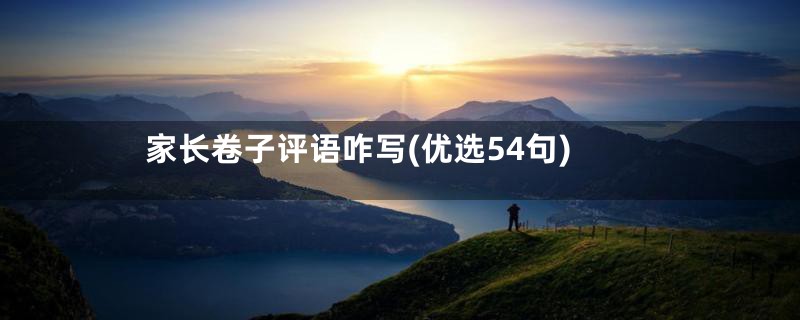 家长卷子评语咋写(优选54句)