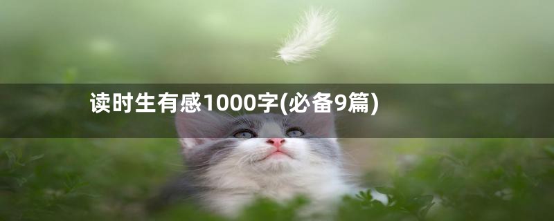 读时生有感1000字(必备9篇)