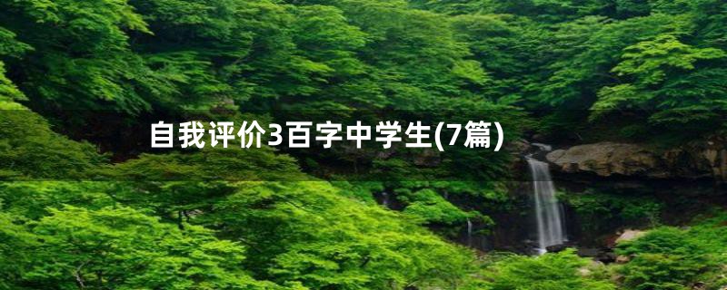 自我评价3百字中学生(7篇)