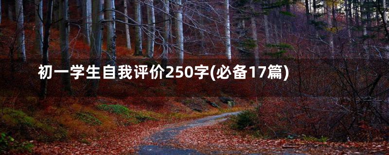 初一学生自我评价250字(必备17篇)