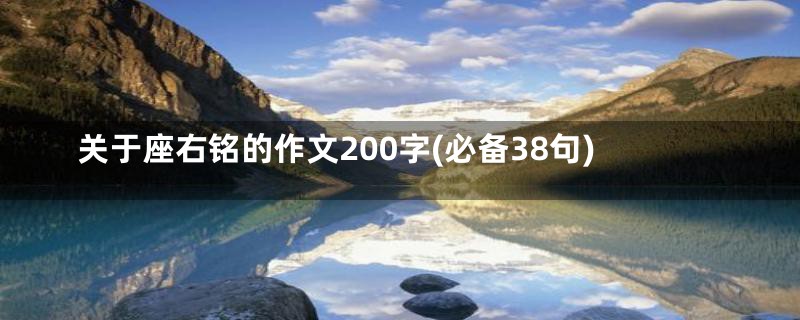 关于座右铭的作文200字(必备38句)