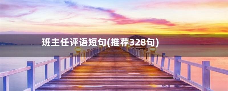 班主任评语短句(推荐328句)