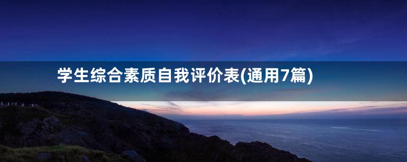 学生综合素质自我评价表(通用7篇)