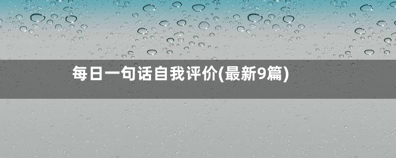 每日一句话自我评价(最新9篇)