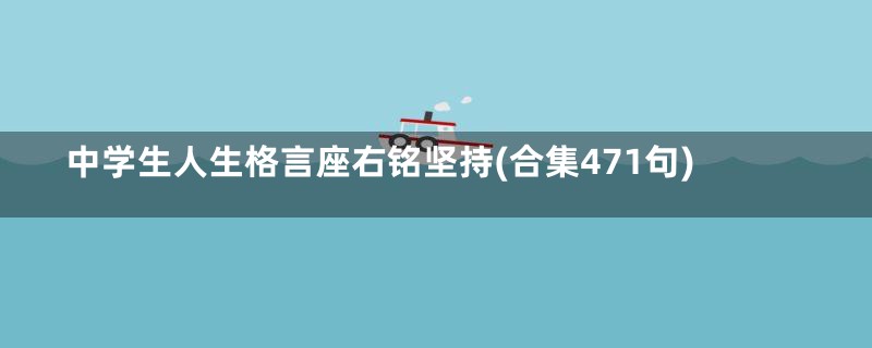 中学生人生格言座右铭坚持(合集471句)