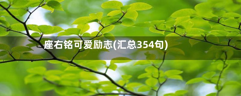 座右铭可爱励志(汇总354句)