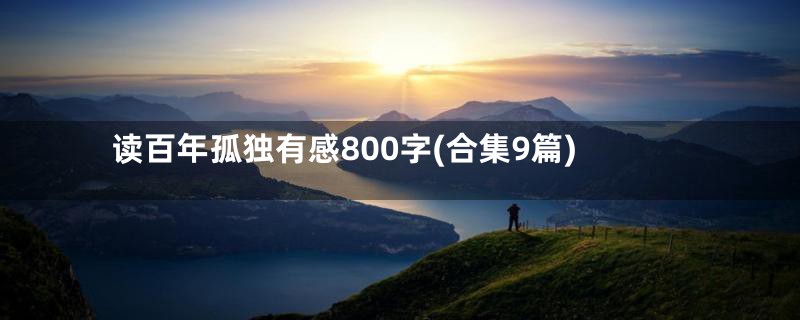 读百年孤独有感800字(合集9篇)