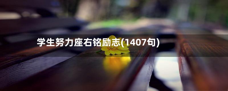 学生努力座右铭励志(1407句)