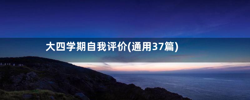 大四学期自我评价(通用37篇)