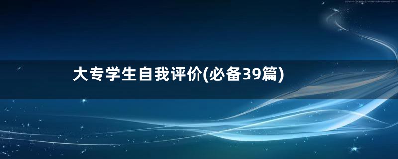 大专学生自我评价(必备39篇)