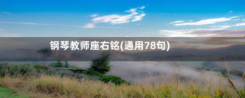 钢琴教师座右铭(通用78句)