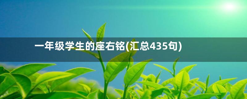 一年级学生的座右铭(汇总435句)