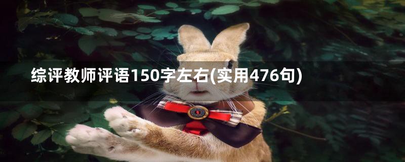 综评教师评语150字左右(实用476句)