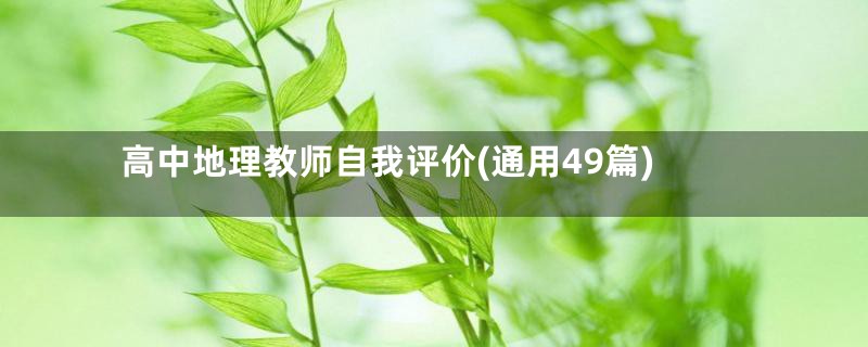 高中地理教师自我评价(通用49篇)