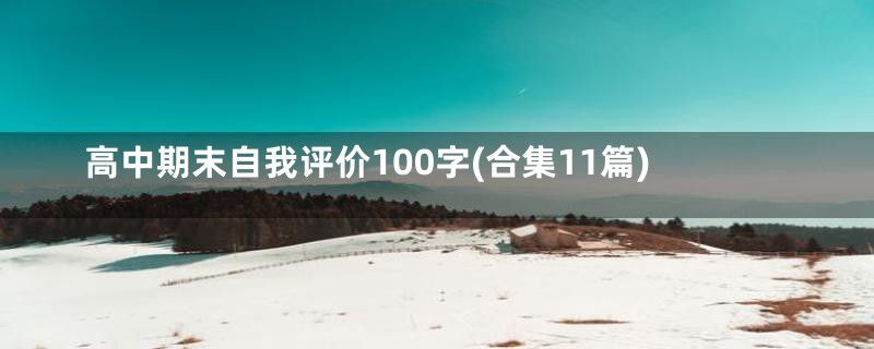 高中期末自我评价100字(合集11篇)