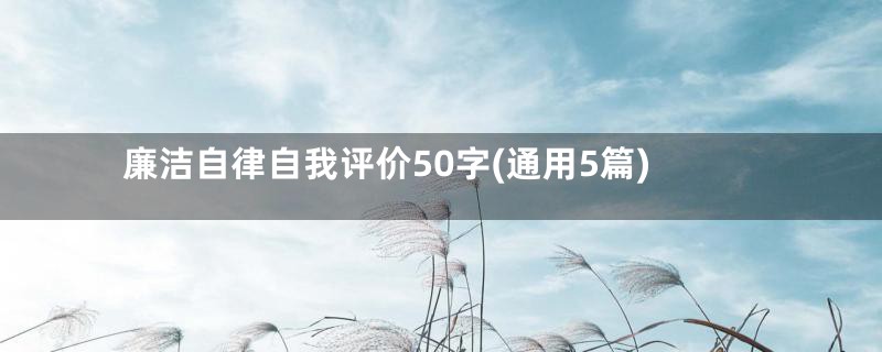 廉洁自律自我评价50字(通用5篇)