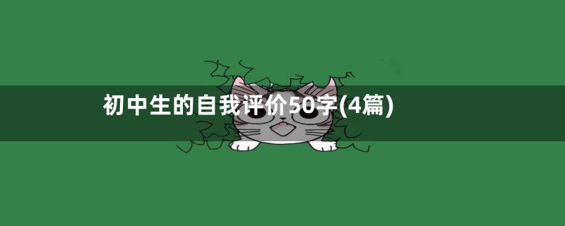 初中生的自我评价50字(4篇)