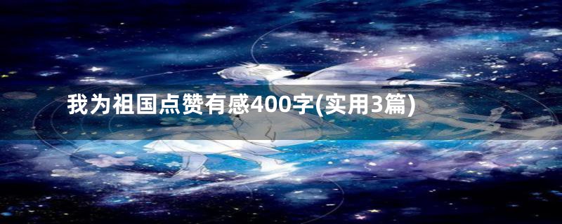 我为祖国点赞有感400字(实用3篇)