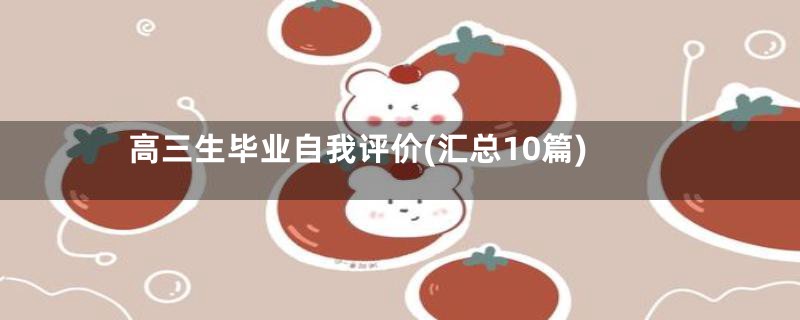 高三生毕业自我评价(汇总10篇)