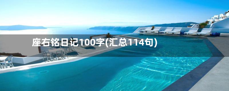 座右铭日记100字(汇总114句)