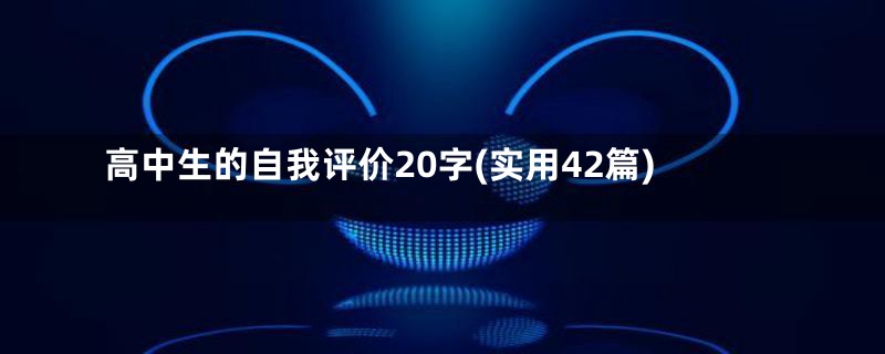 高中生的自我评价20字(实用42篇)