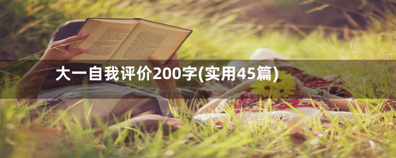 大一自我评价200字(实用45篇)