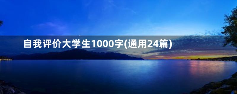 自我评价大学生1000字(通用24篇)