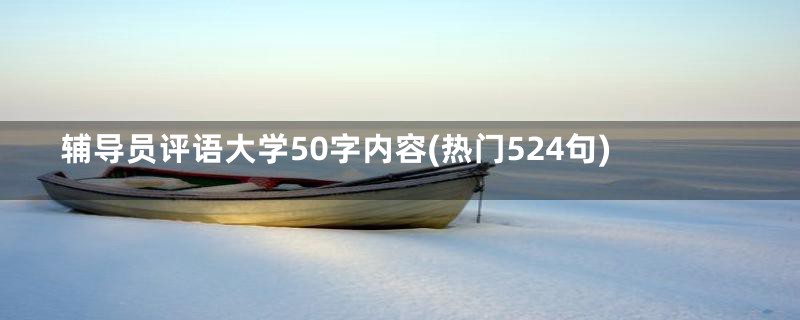 辅导员评语大学50字内容(热门524句)