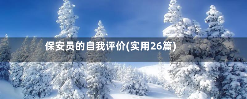 保安员的自我评价(实用26篇)