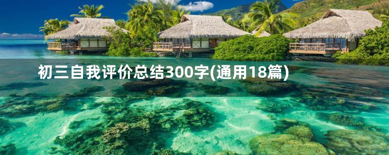 初三自我评价总结300字(通用18篇)