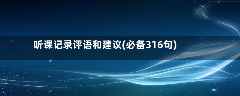 听课记录评语和建议(必备316句)