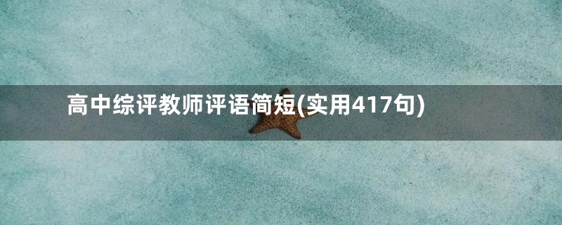 高中综评教师评语简短(实用417句)