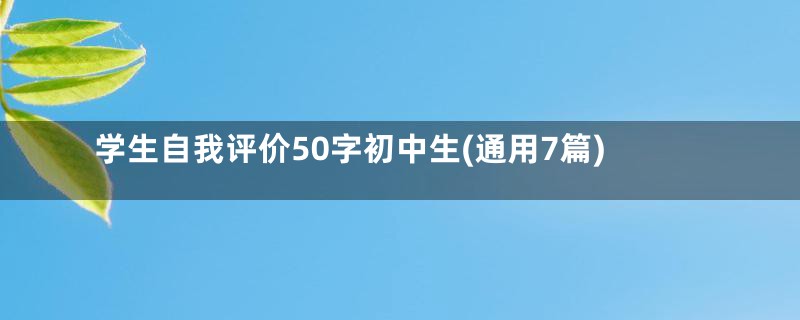 学生自我评价50字初中生(通用7篇)