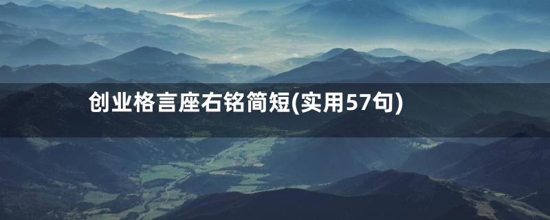 创业格言座右铭简短(实用57句)