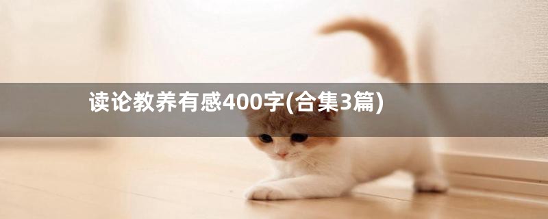 读论教养有感400字(合集3篇)