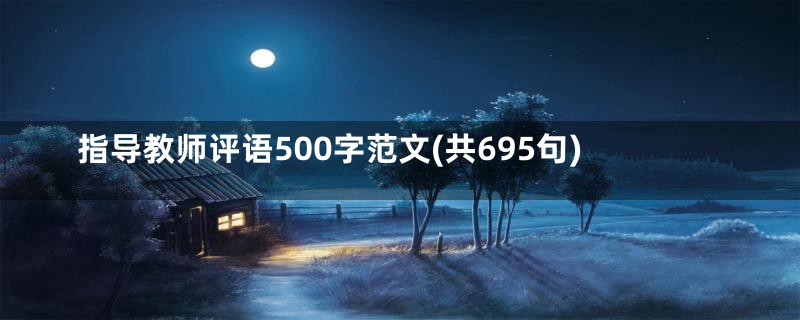 指导教师评语500字范文(共695句)