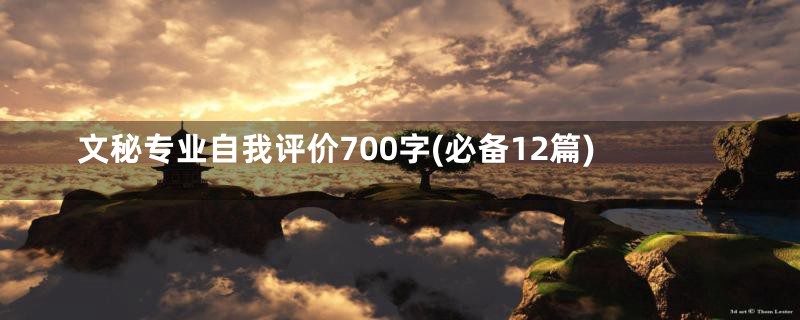 文秘专业自我评价700字(必备12篇)