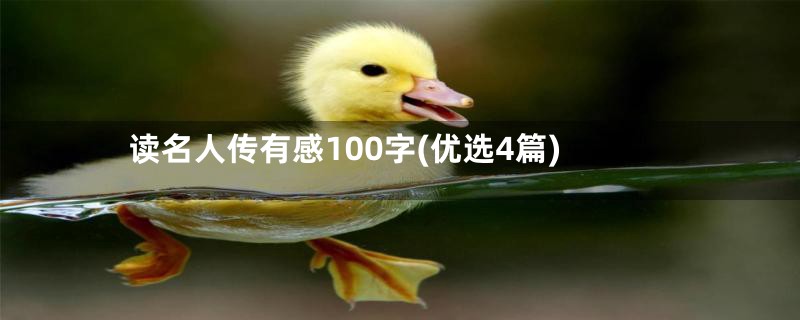 读名人传有感100字(优选4篇)