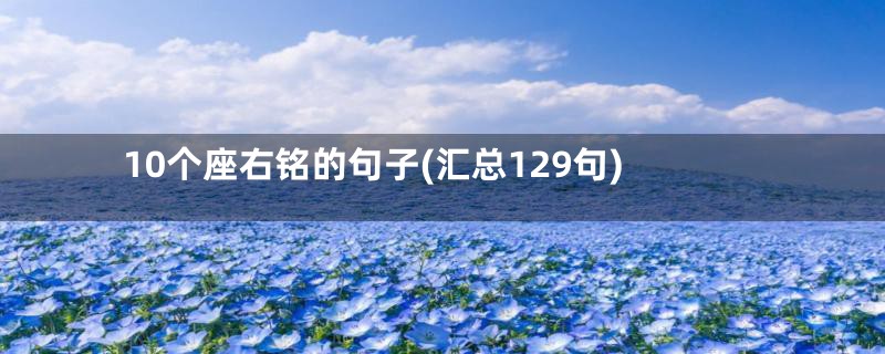 10个座右铭的句子(汇总129句)