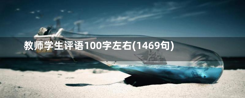 教师学生评语100字左右(1469句)