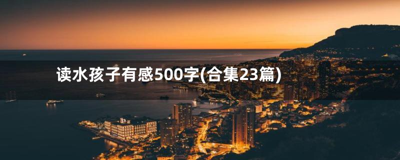 读水孩子有感500字(合集23篇)