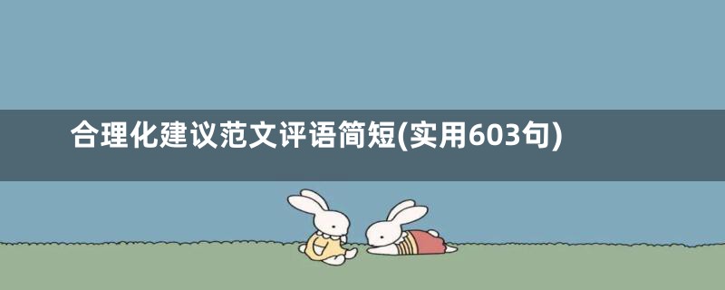 合理化建议范文评语简短(实用603句)