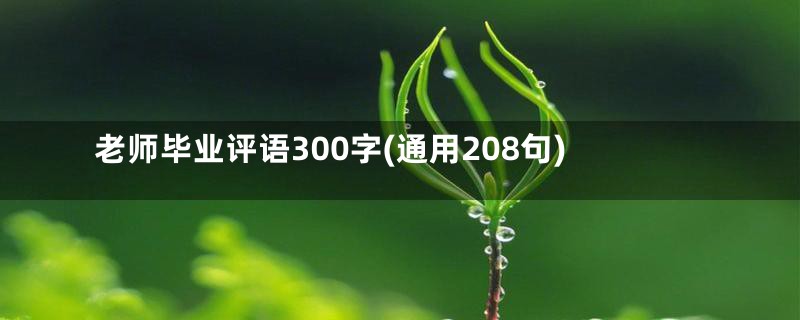 老师毕业评语300字(通用208句)