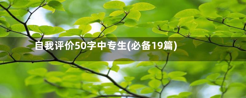 自我评价50字中专生(必备19篇)