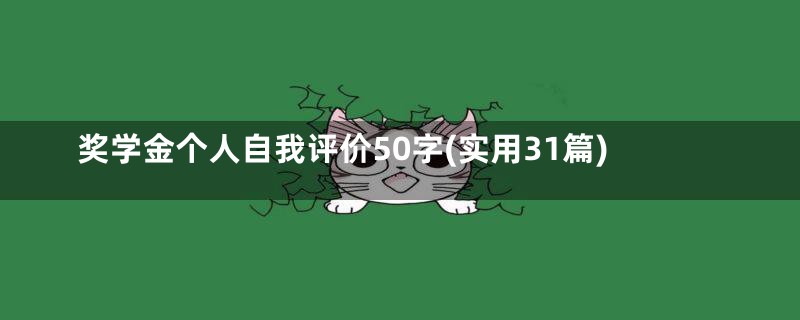 奖学金个人自我评价50字(实用31篇)