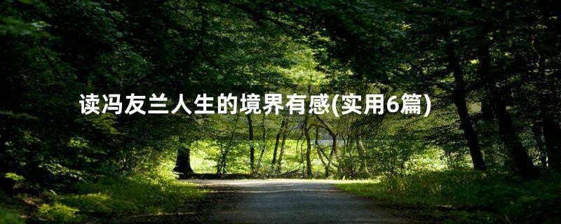 读冯友兰人生的境界有感(实用6篇)