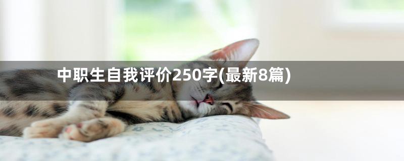 中职生自我评价250字(最新8篇)